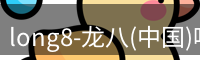 long8官方网站